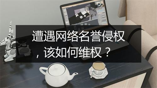 遭遇网络名誉侵权，该如何维权？