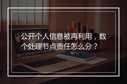 公开个人信息被再利用，数个处理节点责任怎么分？