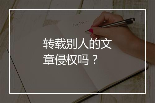 转载别人的文章侵权吗？