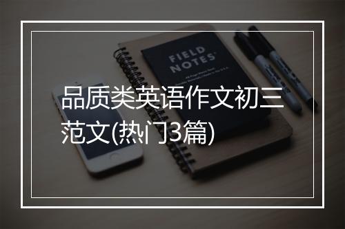 品质类英语作文初三范文(热门3篇)
