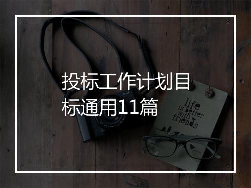 投标工作计划目标通用11篇