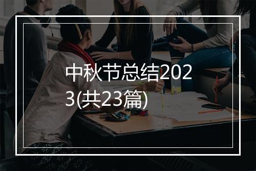 中秋节总结2023(共23篇)