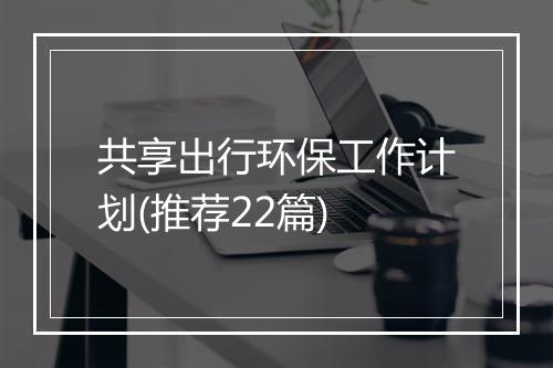 共享出行环保工作计划(推荐22篇)
