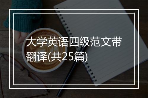 大学英语四级范文带翻译(共25篇)