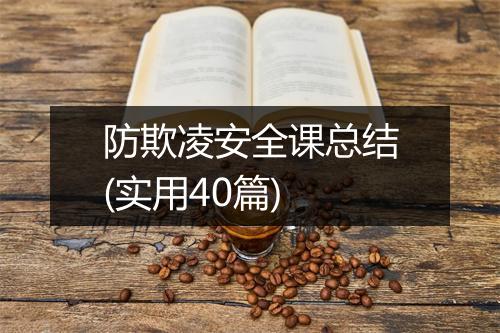 防欺凌安全课总结(实用40篇)