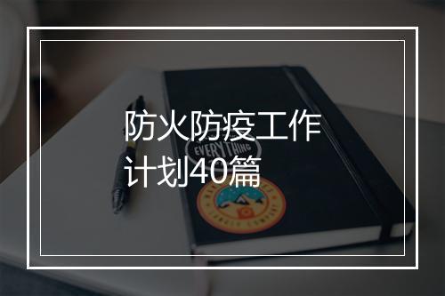 防火防疫工作计划40篇