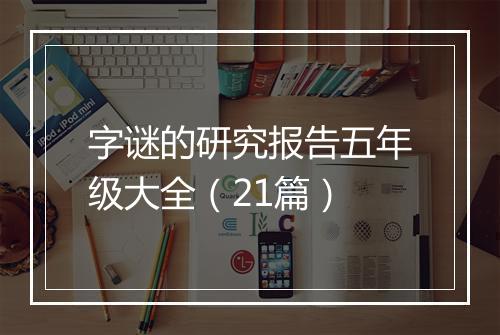 字谜的研究报告五年级大全（21篇）
