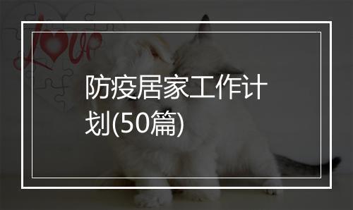 防疫居家工作计划(50篇)