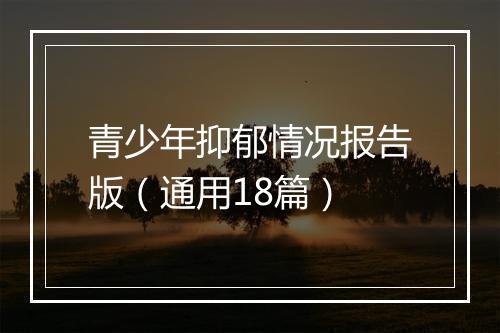 青少年抑郁情况报告版（通用18篇）