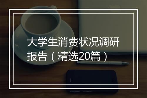大学生消费状况调研报告（精选20篇）