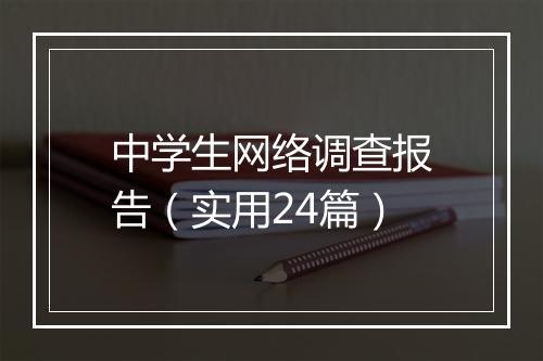 中学生网络调查报告（实用24篇）