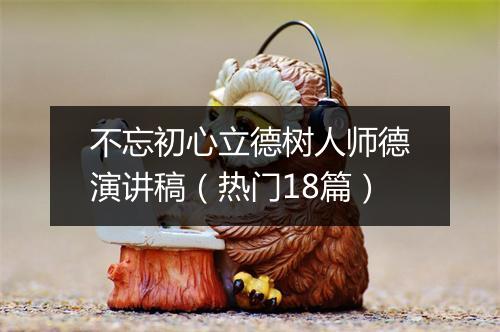 不忘初心立德树人师德演讲稿（热门18篇）