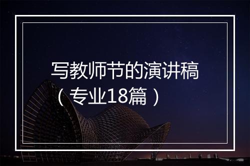 写教师节的演讲稿（专业18篇）