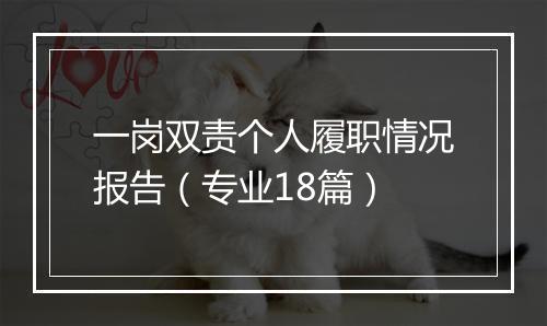 一岗双责个人履职情况报告（专业18篇）