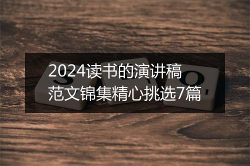 2024读书的演讲稿范文锦集精心挑选7篇