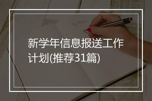 新学年信息报送工作计划(推荐31篇)