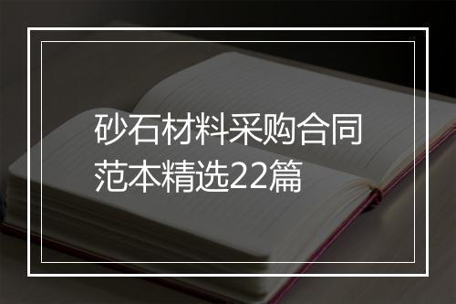 砂石材料采购合同范本精选22篇