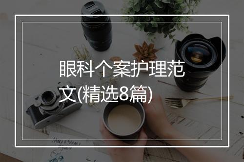 眼科个案护理范文(精选8篇)