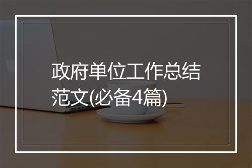 政府单位工作总结范文(必备4篇)