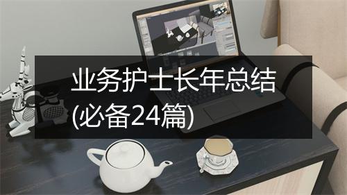 业务护士长年总结(必备24篇)