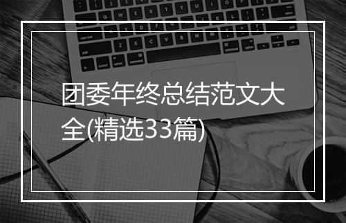 团委年终总结范文大全(精选33篇)