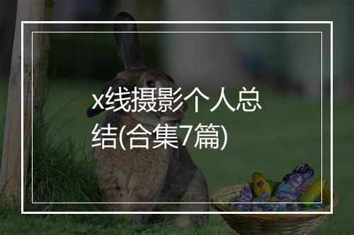 x线摄影个人总结(合集7篇)