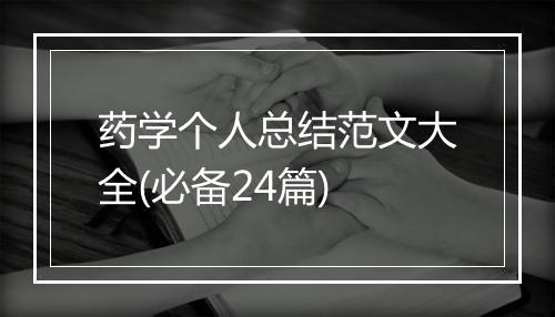 药学个人总结范文大全(必备24篇)