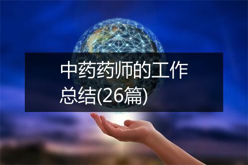 中药药师的工作总结(26篇)