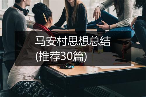 马安村思想总结(推荐30篇)