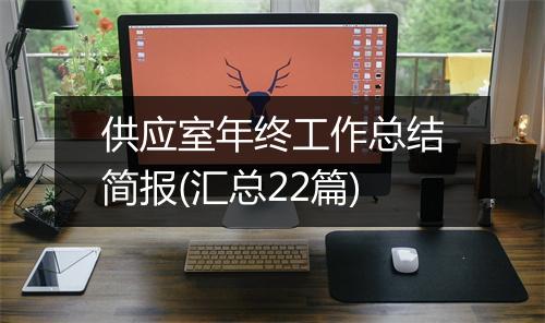 供应室年终工作总结简报(汇总22篇)