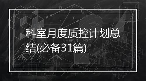 科室月度质控计划总结(必备31篇)
