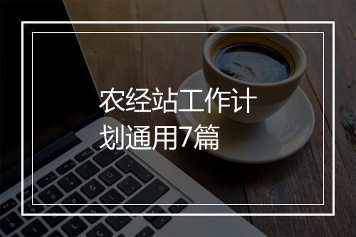 农经站工作计划通用7篇