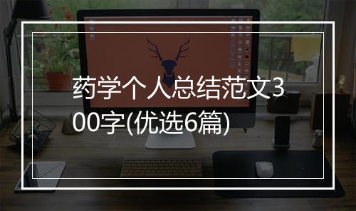 药学个人总结范文300字(优选6篇)