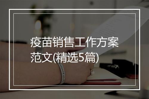 疫苗销售工作方案范文(精选5篇)
