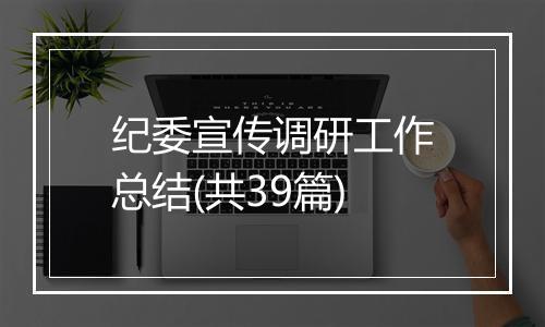 纪委宣传调研工作总结(共39篇)