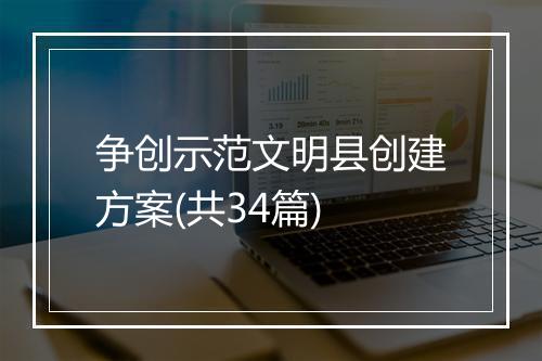 争创示范文明县创建方案(共34篇)