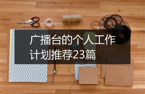 广播台的个人工作计划推荐23篇