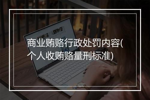 商业贿赂行政处罚内容(个人收贿赂量刑标准)