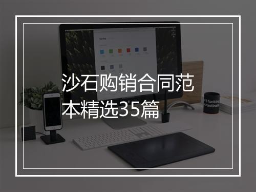 沙石购销合同范本精选35篇
