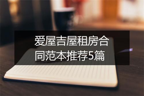 爱屋吉屋租房合同范本推荐5篇