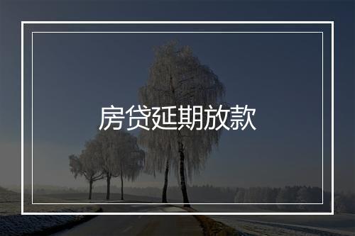 房贷延期放款