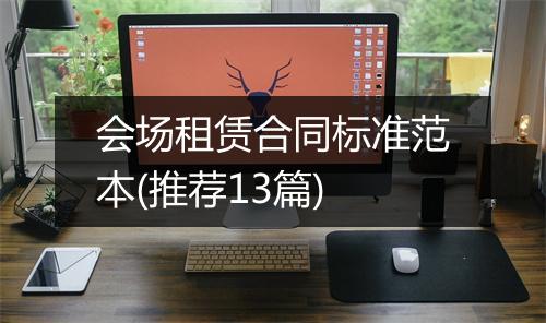 会场租赁合同标准范本(推荐13篇)