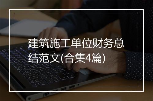 建筑施工单位财务总结范文(合集4篇)