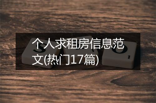 个人求租房信息范文(热门17篇)