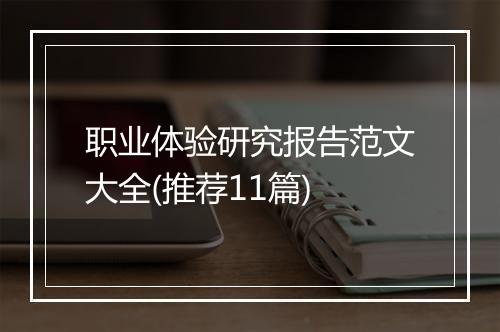职业体验研究报告范文大全(推荐11篇)