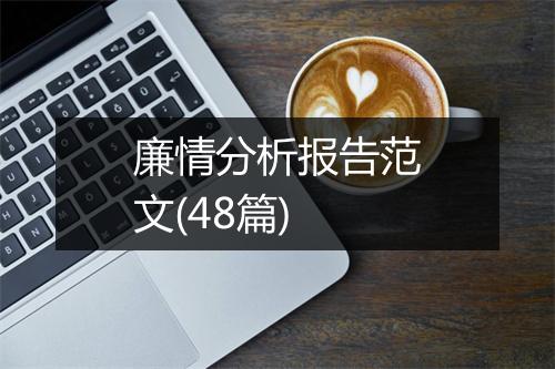 廉情分析报告范文(48篇)