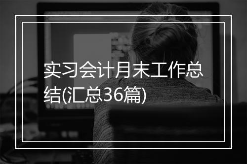 实习会计月末工作总结(汇总36篇)