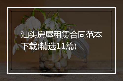 汕头房屋租赁合同范本下载(精选11篇)