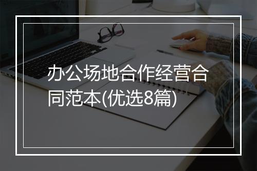 办公场地合作经营合同范本(优选8篇)