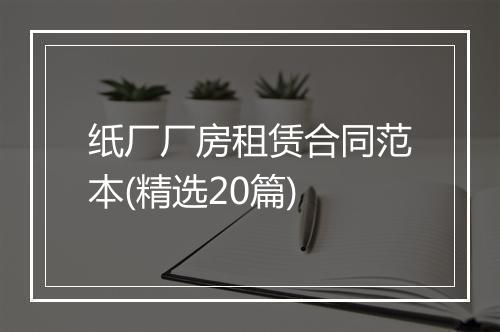 纸厂厂房租赁合同范本(精选20篇)